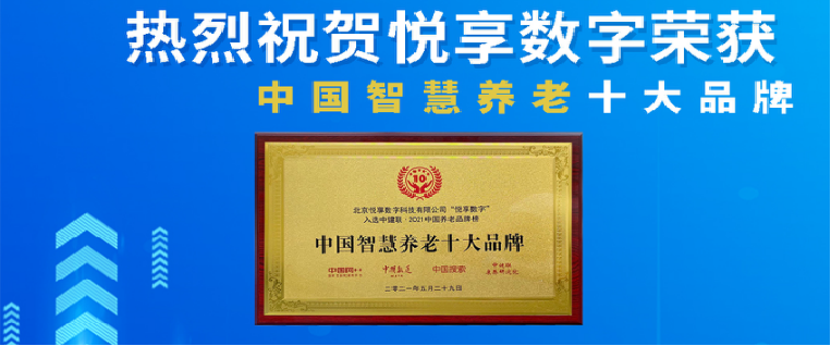 榮耀揭曉：悅享數(shù)字榮獲2024中國物聯(lián)網產業(yè)大會“智慧康養(yǎng)創(chuàng)新產品獎”