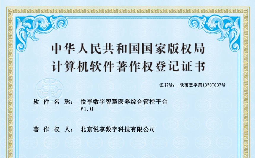 2024年最新養老運營軟件知識產權認證-悅享數字