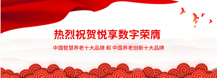 悅享數字:做好養老數字化轉型這一件事(圖1) 悅享數字:做好養老數字化轉型這一件事(圖1)